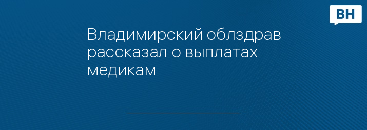 Владимирский облздрав рассказал о выплатах медикам