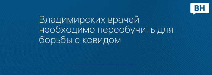 Владимирских врачей необходимо переобучить для борьбы с ковидом