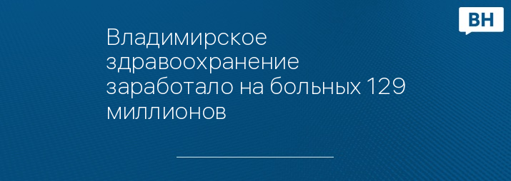 Владимирское здравоохранение заработало на больных 129 миллионов