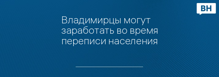 Владимирцы могут заработать во время переписи населения