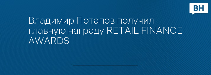 Владимир Потапов получил главную награду RETAIL FINANCE AWARDS