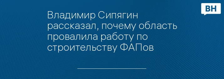 Владимир Сипягин рассказал, почему область провалила работу по строительству ФАПов