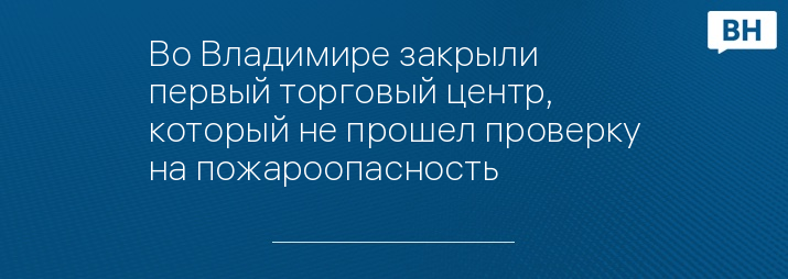 Во Владимире закрыли первый торговый центр, который не прошел проверку на пожароопасность