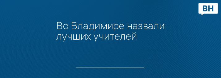 Во Владимире назвали лучших учителей