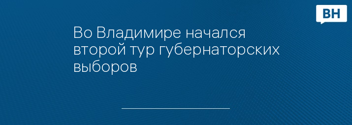 Во Владимире начался второй тур губернаторских выборов