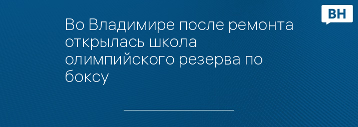 Во Владимире после ремонта открылась школа олимпийского резерва по боксу