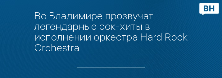 Во Владимире прозвучат легендарные рок-хиты в исполнении оркестра Hard Rock Orchestra