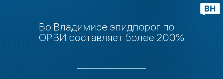 Во Владимире эпидпорог по ОРВИ составляет более 200%