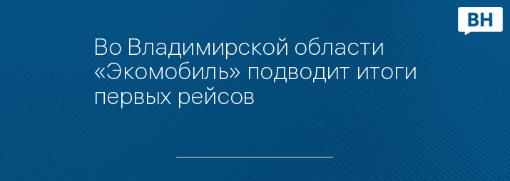 Во Владимирской области «Экомобиль» подводит итоги первых рейсов