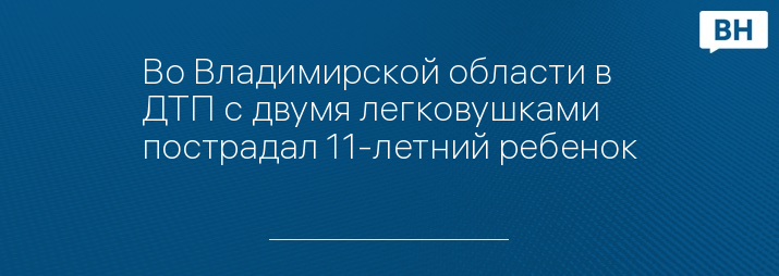 Во Владимирской области в ДТП с двумя легковушками пострадал 11-летний ребенок