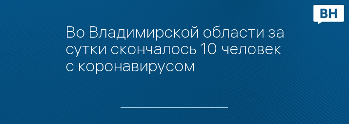 Во Владимирской области за сутки скончалось 10 человек с коронавирусом