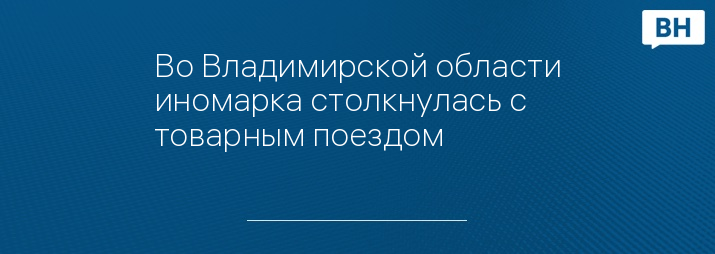 Во Владимирской области иномарка столкнулась с товарным поездом