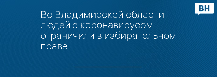 Во Владимирской области людей с коронавирусом ограничили в избирательном праве  