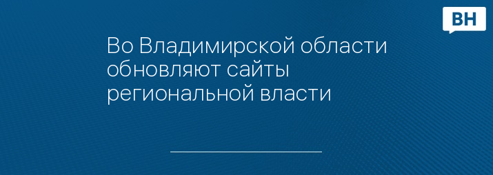 Во Владимирской области обновляют сайты региональной власти