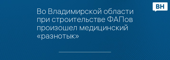 Во Владимирской области при строительстве ФАПов произошел медицинский «разнотык»