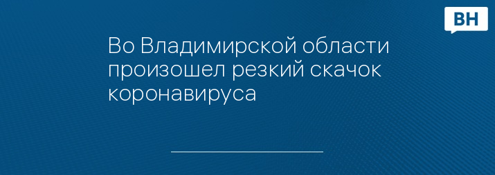 Во Владимирской области произошел резкий скачок коронавируса