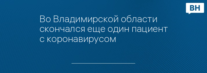 Во Владимирской области скончался еще один пациент с коронавирусом   