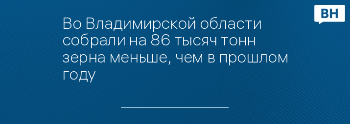 Во Владимирской области собрали на 86 тысяч тонн зерна меньше, чем в прошлом году