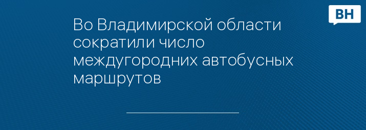 Во Владимирской области сократили число междугородних автобусных маршрутов