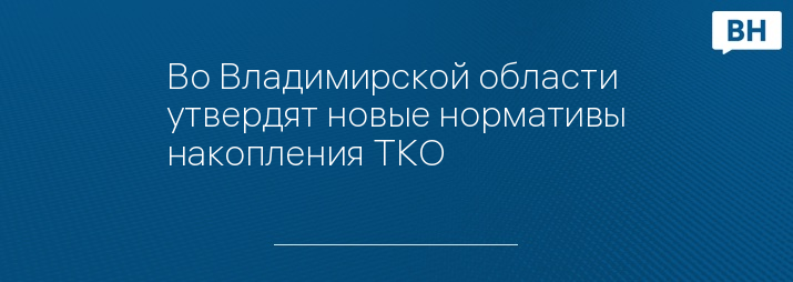 Во Владимирской области утвердят новые нормативы накопления ТКО