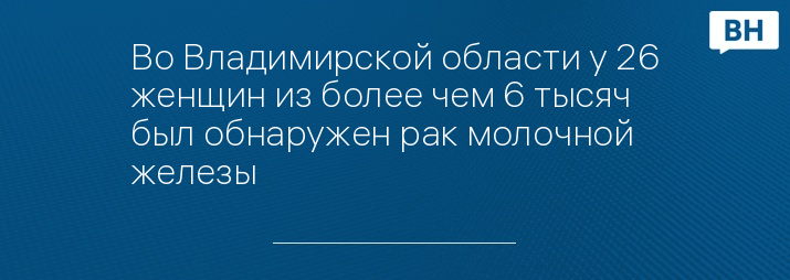 Во Владимирской области у 26 женщин из более чем 6 тысяч был обнаружен рак молочной железы