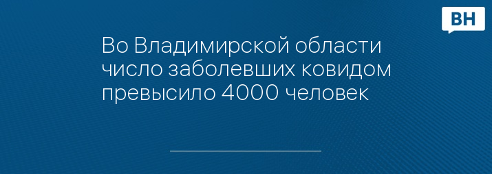 Во Владимирской области число заболевших ковидом превысило 4000 человек