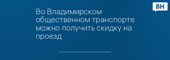 Во Владимирском общественном транспорте можно получить скидку на проезд