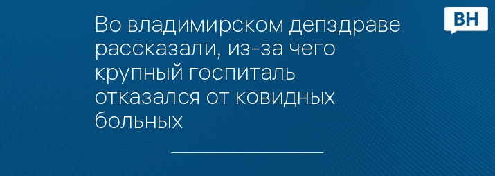 Во владимирском депздраве рассказали, из-за чего крупный госпиталь отказался от ковидных больных