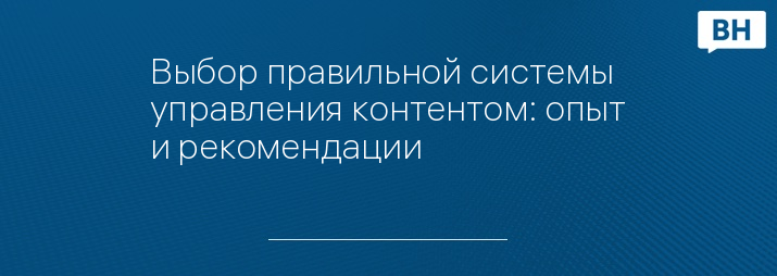Выбор правильной системы управления контентом: опыт и рекомендации