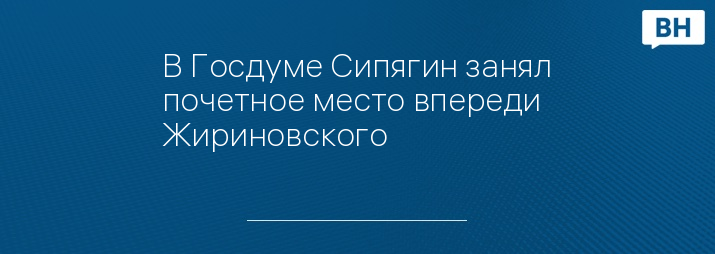 В Госдуме Сипягин занял почетное место впереди Жириновского 