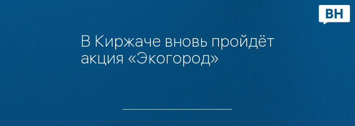 В Киржаче вновь пройдёт акция «Экогород»