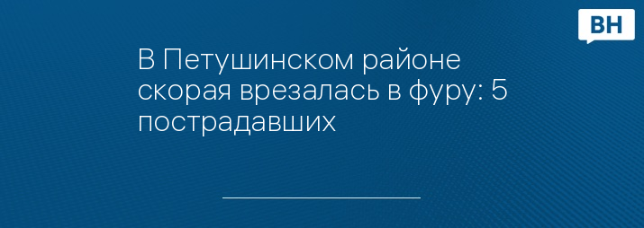 В Петушинском районе скорая врезалась в фуру: 5 пострадавших