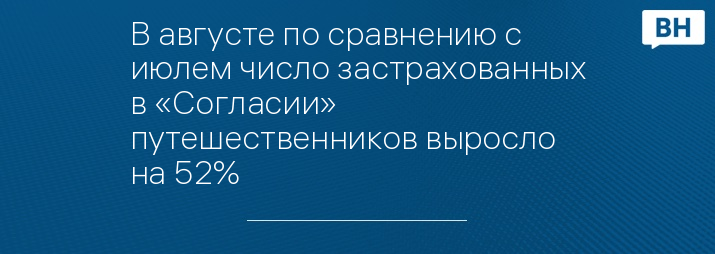 В августе по сравнению с июлем число застрахованных в «Согласии» путешественников выросло на 52%