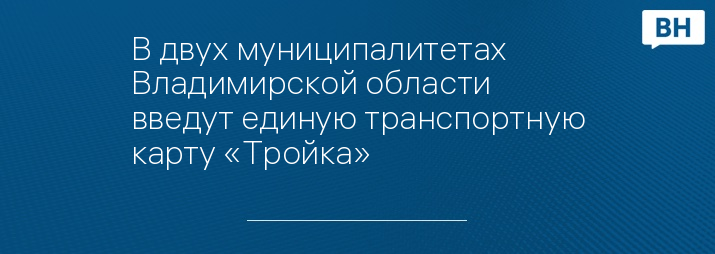 В двух муниципалитетах Владимирской области введут единую транспортную карту «Тройка»