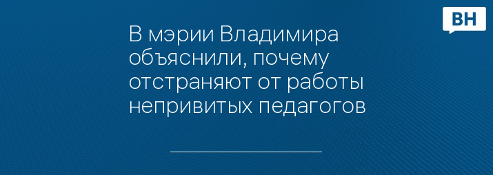 В мэрии Владимира объяснили, почему отстраняют от работы непривитых педагогов