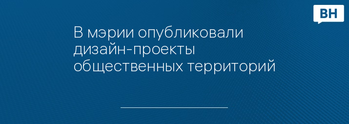 В мэрии опубликовали дизайн-проекты общественных территорий