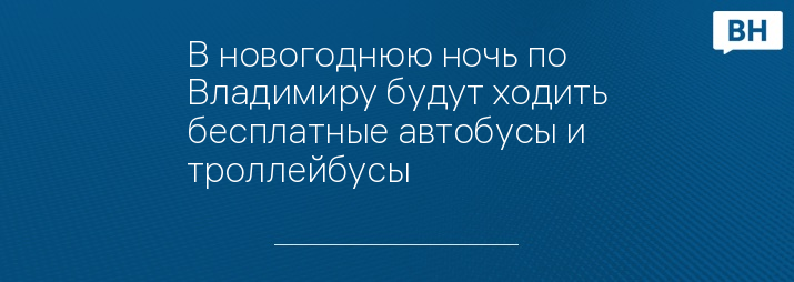 В новогоднюю ночь по Владимиру будут ходить бесплатные автобусы и троллейбусы