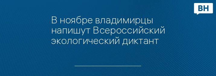 В ноябре владимирцы напишут Всероссийский экологический диктант