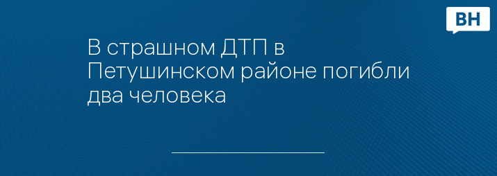 В страшном ДТП в Петушинском районе погибли два человека 