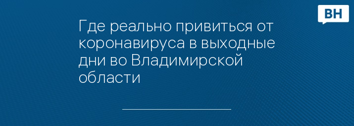 Где реально привиться от коронавируса в выходные дни во Владимирской области