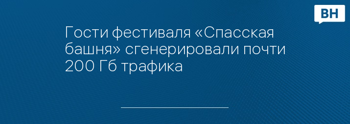 Гости фестиваля «Спасская башня» сгенерировали почти 200 Гб трафика