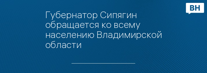 Губернатор Сипягин обращается ко всему населению Владимирской области