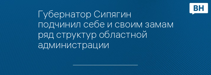 Губернатор Сипягин подчинил себе и своим замам ряд структур областной администрации