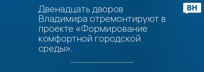 Двенадцать дворов Владимира отремонтируют в проекте «Формирование комфортной городской среды».