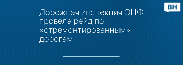 Дорожная инспекция ОНФ провела рейд по «отремонтированным» дорогам