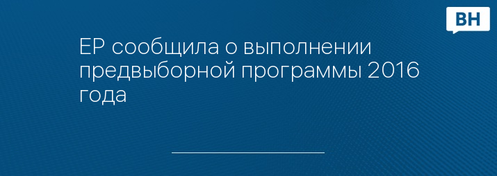 ЕР сообщила о выполнении предвыборной программы 2016 года