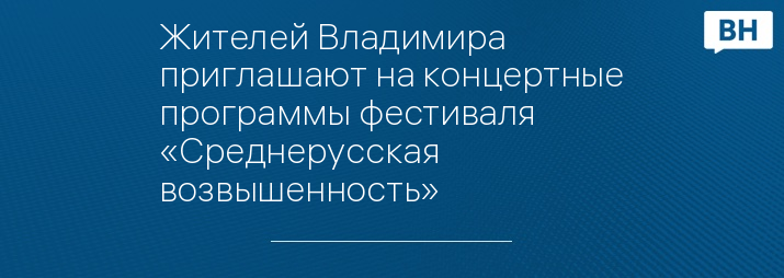 Жителей Владимира приглашают на концертные программы фестиваля «Среднерусская возвышенность» 