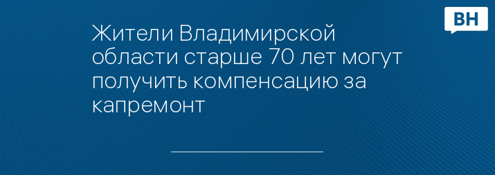 Жители Владимирской области старше 70 лет могут получить компенсацию за капремонт