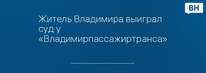 Житель Владимира выиграл суд у «Владимирпассажиртранса»