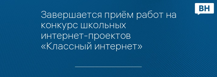 Завершается приём работ на конкурс школьных интернет-проектов «Классный интернет»